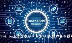 专家揭秘：Tokenim免费空投