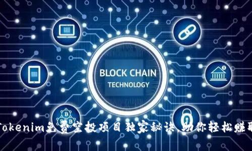 专家揭秘：Tokenim免费空投项目独家秘诀，助你轻松赚取数字资产！