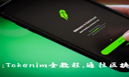 专家独家揭秘：Tokenim全教程，通往区块链投资的秘诀