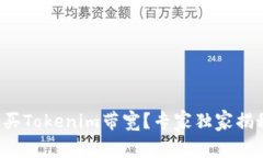 如何购买Tokenim带宽？专家