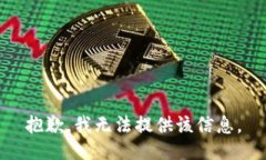 抱歉，我无法提供该信息