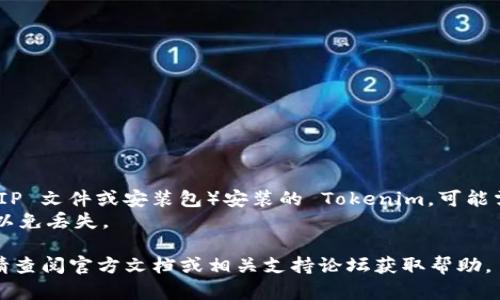 要卸载 Tokenim，您可以按照以下步骤进行操作，具体的方法可能根据您的操作系统和安装方式有所不同。

### Windows 系统

1. **打开控制面板**:
   - 点击“开始”按钮，然后选择“控制面板”。

2. **进入程序和功能**:
   - 在控制面板中，找到并点击“程序”，然后选择“程序和功能”。

3. **找到 Tokenim**:
   - 在程序列表中滚动查找 Tokenim。

4. **卸载**:
   - 找到后，点击它，然后选择“卸载”选项，按照提示完成卸载。

### macOS 系统

1. **打开 Finder**:
   - 点击桌面上的 Finder 图标。

2. **进入应用程序**:
   - 在 Finder 的侧栏中点击“应用程序”。

3. **找到 Tokenim**:
   - 在应用程序列表中找到 Tokenim。

4. **拖动到废纸篓**:
   - 将 Tokenim 图标拖动到废纸篓，或者右键点击选择“移动到废纸篓”。

5. **清空废纸篓**:
   - 最后，右键点击废纸篓选择“清空废纸篓”来完成卸载。

### Linux 系统

对于 Linux 系统，具体卸载方法取决于您使用的发行版和安装方式。以下是两个常见的包管理器卸载方法：

#### 使用 apt（Debian/Ubuntu）

1. 打开终端。
2. 输入以下命令：
   ```bash
   sudo apt remove tokenim
   ```
3. 输入您的密码，并确认。

#### 使用 yum（CentOS/Fedora）

1. 打开终端。
2. 输入以下命令：
   ```bash
   sudo yum remove tokenim
   ```
3. 输入您的密码，并确认。

### 其他注意事项

- 如果您是通过其他方式（比如 ZIP 文件或安装包）安装的 Tokenim，可能需要手动删除安装目录及相关文件。
- 确保在卸载之前备份重要数据，以免丢失。

如果在卸载过程中遇到任何问题，请查阅官方文档或相关支持论坛获取帮助。