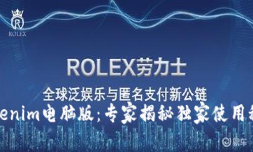Tokenim电脑版：专家揭秘独家使用秘诀