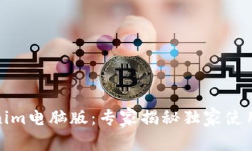 Tokenim电脑版：专家揭秘独家使用秘诀