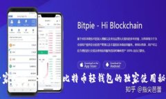 专家揭秘： 安卓版比特币