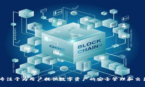 Tokenim是由深圳市链信科技有限公司开发和运营的一个区块链资产管理平台。该平台专注于为用户提供数字资产的安全管理和交易服务。如果你对Tokenim有更多具体的问题或者需要了解它的功能和特点，可以告诉我！
