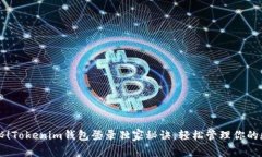专家揭秘！Tokenim钱包登录