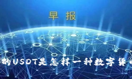 专家揭秘：欧意钱包的USDT是怎样一种数字货币？独家秘诀告诉你！