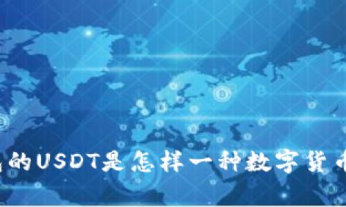 专家揭秘：欧意钱包的USDT是怎样一种数字货币？独家秘诀告诉你！