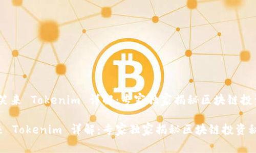 # 李笑来 Tokenim 详解：专家独家揭秘区块链投资秘诀

李笑来 Tokenim 详解：专家独家揭秘区块链投资秘诀