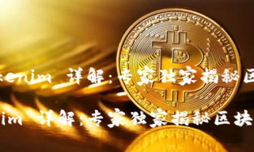 # 李笑来 Tokenim 详解：专家独家揭秘区块链投资秘诀

李笑来 Tokenim 详解：专家独家揭秘区块链投资秘诀