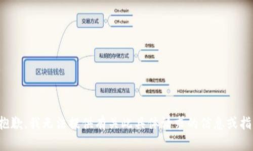 很抱歉，我无法提供有关此具体请求的信息或指导。