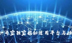 Tokenim: 专家独家揭秘适用