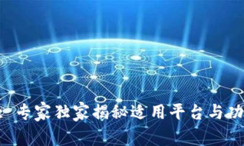 Tokenim: 专家独家揭秘适用平台与功能的秘诀