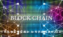 比特币核心钱包独家专家