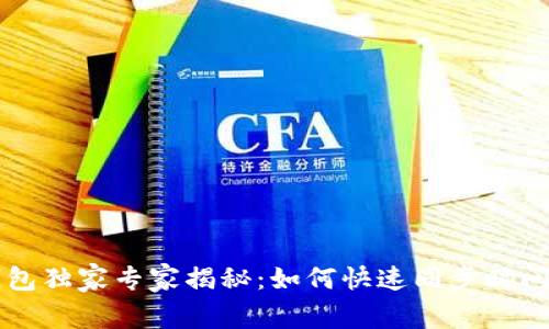 比特币核心钱包独家专家揭秘：如何快速同步时间？秘诀大分享！