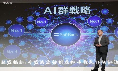 独家揭秘：专家为您解析虚拟币钱包TP的秘诀