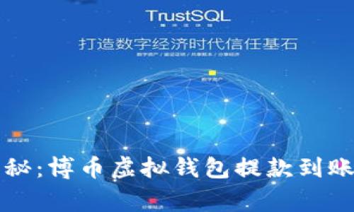 专家独家揭秘：博币虚拟钱包提款到账时间的秘密
