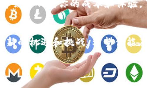 在回答你的问题之前，看来你对Tokenim钱包以及提现的操作有些疑惑。让我们来仔细探讨一下Tokenim钱包在提款时的要求，特别是关于USDT提现是否必须用ETH的问题。

什么是Tokenim钱包？
Tokenim钱包是一款相对新颖的数字货币钱包，这款钱包支持多种主流的加密货币，包括比特币、以太坊、USDT等。使用Tokenim钱包，你可以安全地存储和管理你的各种数字资产，实现快速的转账和交易。

USDT提现的选择
关于USDT的提现，很多用户在使用Tokenim钱包时都会问，提现时是否必须选择ETH作为中介。这背后其实涉及到几个技术层面的因素。简单来说，USDT可以通过多种区块链网络进行转账，如以太坊（ERC-20）、波场（TRC-20）等。因此，提现并不一定需要使用ETH。

USDT提现的主流方式
在Tokenim钱包中，用户通常可以选择不同的提现方式。具体来说，USDT提现时可以选择如下几种网络：
ul
    liERC-20（以太坊网络）/li
    liTRC-20（波场网络）/li
    liOMNI（比特币网络）/li
/ul
所以，若你选择在ERC-20网络下进行USDT提现，你确实需要一定的ETH来支付网络手续费，这就造成了“必须使用ETH”的感觉。

为什么需要ETH？
如果你选择了以太坊网络进行提现，交易所或钱包需要支付以太坊网络的手续费（即“Gas费”）。这就是为什么有些用户在听到“可以用USDT提现”时，脑海中会到“那我得准备ETH”这个思维流程。
说真的，如果你没有ETH，那你可能就无法成功执行提现操作。因为“Gas费”是每次在以太坊网络上进行交易时必需的开销，不管你转出的是哪种币，都必须确保你的钱包中有足够的ETH来支付这些费用。

除了ETH，还有其他选择吗？
当然，对于不想在ETH网络上提现的用户来说，仍有其他的选项。比如，如果你选择使用波场网络（TRC-20）进行USDT提现，那么你就不需要ETH了，而是需要准备TRX（波场的原生币）来支付波场网络中的手续费。每个网络都有其独特的手续费结构，因此建议用户在提现之前先了解相关的费用。

选择合适的提现网络
如果你面临选择提现网络的情形，一定要考虑以下几点：
ul
    li手续费的高低：某些网络手续费相对较低，适合大额转账。/li
    li转账速度：不同网络的确认时间可能会有所不同，选择一个快速的网络可以让你的资金更快到账。/li
    li安全性：在选择网络时，尽量选择市场认可度高、用户基数大的网络，这样可以避免潜在的风险。/li
/ul

总结
总的来说，Tokenim钱包中的USDT提现可以选择多种网络来进行，并不局限于ETH。这是由你选择的提现网络来决定的，而ETH是进行以太坊网络交易时所需要的手续费。如果你不希望在提现时使用ETH，可以考虑波场（TRC-20）等其他可行的网络。
希望这些信息能够帮助你更好地理解Tokenim钱包的USDT提现流程，做出最适合自己的选择。毕竟在加密货币的世界里，不同的选择会影响到你的成本和体验，了解清楚也是为了让你的投资更顺利，对吧？

继续关注新动态
加密货币市场瞬息万变，保持关注是非常重要的。不仅仅是Tokenim钱包，更多的钱包、交易所以及区块链技术的不断演变，也会带来新的机遇和挑战。希望你能在这个复杂的世界中找到自己的方向，若有其他问题，随时欢迎聊天交流！

以上是关于“Tokenim钱包USDT提现是否必须用ETH”的详细解答。如果有任何其他疑问，或者想深入探讨某个方面，记得告诉我哦！