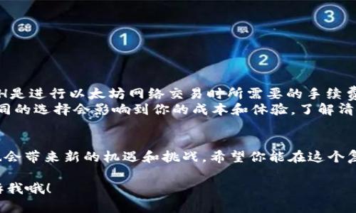 在回答你的问题之前，看来你对Tokenim钱包以及提现的操作有些疑惑。让我们来仔细探讨一下Tokenim钱包在提款时的要求，特别是关于USDT提现是否必须用ETH的问题。

什么是Tokenim钱包？
Tokenim钱包是一款相对新颖的数字货币钱包，这款钱包支持多种主流的加密货币，包括比特币、以太坊、USDT等。使用Tokenim钱包，你可以安全地存储和管理你的各种数字资产，实现快速的转账和交易。

USDT提现的选择
关于USDT的提现，很多用户在使用Tokenim钱包时都会问，提现时是否必须选择ETH作为中介。这背后其实涉及到几个技术层面的因素。简单来说，USDT可以通过多种区块链网络进行转账，如以太坊（ERC-20）、波场（TRC-20）等。因此，提现并不一定需要使用ETH。

USDT提现的主流方式
在Tokenim钱包中，用户通常可以选择不同的提现方式。具体来说，USDT提现时可以选择如下几种网络：
ul
    liERC-20（以太坊网络）/li
    liTRC-20（波场网络）/li
    liOMNI（比特币网络）/li
/ul
所以，若你选择在ERC-20网络下进行USDT提现，你确实需要一定的ETH来支付网络手续费，这就造成了“必须使用ETH”的感觉。

为什么需要ETH？
如果你选择了以太坊网络进行提现，交易所或钱包需要支付以太坊网络的手续费（即“Gas费”）。这就是为什么有些用户在听到“可以用USDT提现”时，脑海中会到“那我得准备ETH”这个思维流程。
说真的，如果你没有ETH，那你可能就无法成功执行提现操作。因为“Gas费”是每次在以太坊网络上进行交易时必需的开销，不管你转出的是哪种币，都必须确保你的钱包中有足够的ETH来支付这些费用。

除了ETH，还有其他选择吗？
当然，对于不想在ETH网络上提现的用户来说，仍有其他的选项。比如，如果你选择使用波场网络（TRC-20）进行USDT提现，那么你就不需要ETH了，而是需要准备TRX（波场的原生币）来支付波场网络中的手续费。每个网络都有其独特的手续费结构，因此建议用户在提现之前先了解相关的费用。

选择合适的提现网络
如果你面临选择提现网络的情形，一定要考虑以下几点：
ul
    li手续费的高低：某些网络手续费相对较低，适合大额转账。/li
    li转账速度：不同网络的确认时间可能会有所不同，选择一个快速的网络可以让你的资金更快到账。/li
    li安全性：在选择网络时，尽量选择市场认可度高、用户基数大的网络，这样可以避免潜在的风险。/li
/ul

总结
总的来说，Tokenim钱包中的USDT提现可以选择多种网络来进行，并不局限于ETH。这是由你选择的提现网络来决定的，而ETH是进行以太坊网络交易时所需要的手续费。如果你不希望在提现时使用ETH，可以考虑波场（TRC-20）等其他可行的网络。
希望这些信息能够帮助你更好地理解Tokenim钱包的USDT提现流程，做出最适合自己的选择。毕竟在加密货币的世界里，不同的选择会影响到你的成本和体验，了解清楚也是为了让你的投资更顺利，对吧？

继续关注新动态
加密货币市场瞬息万变，保持关注是非常重要的。不仅仅是Tokenim钱包，更多的钱包、交易所以及区块链技术的不断演变，也会带来新的机遇和挑战。希望你能在这个复杂的世界中找到自己的方向，若有其他问题，随时欢迎聊天交流！

以上是关于“Tokenim钱包USDT提现是否必须用ETH”的详细解答。如果有任何其他疑问，或者想深入探讨某个方面，记得告诉我哦！