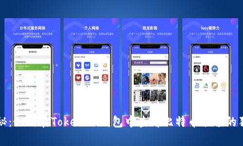 专家揭秘：如何在Tokenim钱包中查看比特币余额的独家秘诀