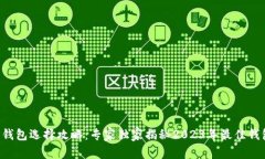 以太坊钱包选择攻略：专