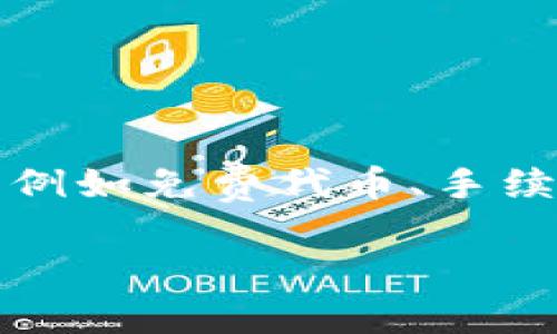 注册Tokenim钱包后，是否赠送东西通常取决于他们当前的活动或促销策略。很多加密货币钱包在推出新服务或吸引用户时，可能会提供一些注册奖励，例如免费代币、手续费折扣或其他优惠。为了了解具体的赠礼或优惠活动，建议你访问Tokenim的官方网站或关注他们的官方社交媒体渠道，以获取最新的信息和活动详情。

如果你对Tokenim钱包的功能、使用方式等有更多的问题，随时可以询问！