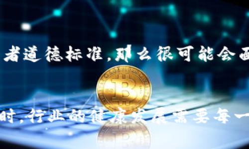 对于“区块链推广钱包的人算犯法”这个问题，我们需要从多个角度来解析，包括法律、技术和道德等方面。首先要了解区块链和加密货币的背景，以及不同国家对这些技术的监管政策。接下来，我们一步一步深入探讨。

1. 区块链与加密货币的基本概念
区块链是一种去中心化、分布式的数据库技术，可以用于记录各种交易。在区块链网络中，信息的透明性和不可篡改性使得其在金融、物流、医疗等多个领域得到了广泛应用。其中，比特币和以太坊是最为人知的加密货币，而数字钱包则是存储、管理这些加密货币的工具。

2. 区块链钱包的作用
说真的，钱包在整个加密货币生态系统中扮演着重要角色。它不仅仅是存储数字资产的地方，还是进行交易及管理资产的工具。用户可以通过钱包发送和接收加密货币，同时监控他们的资产变化。

3. 推广区块链钱包的合规性
当我们谈到“推广”时，首先要界定这个词的意思。合法的推广行为包括利用社交媒体、撰写文章、制作视频等方式向公众传播信息。但这并不意味着所有的推广方式都是合法的。某些推广行为如果涉及到欺诈、误导或其他违法行为，那么很可能会被认定为犯罪。

4. 各国对加密货币和区块链的法律监管
可以说，世界各国对于区块链和加密货币的监管政策不尽相同。例如，在美国，加密货币的监管主要由证券交易委员会（SEC）和商品期货交易委员会（CFTC）来负责；而在中国，大部分与加密货币相关的活动是被禁止的。这就需要推广者深入了解当地的法律法规，以免触犯法律。

5. 推广中可能触犯的法律
那么，推广区块链钱包时可能触犯的法律有哪些呢？常见的包括但不限于：
ul
  listrong欺诈行为/strong：如虚假宣传、保证收益等，容易导致法律问题。/li
  listrong未注册的证券发行/strong：如果推出的钱包涉及代币发行，未按法律要求注册可能会被认定为非法募集资金。/li
  listrong洗钱行为/strong：不法分子利用加密货币进行洗钱活动，相关推广者可能因为不知情而被追责。/li
/ul

6. 道德与法律的界限
在法律之外，我们还要讨论推广者的道德责任。有人可能会问，推广一个合法的钱包是否就完全没有风险呢？其实不然。推广者需要确保他们所推广的产品是安全、可靠的，并且提供真实的信息。这样才能在法律和道德的边界中自如游走，避免日后出现不必要的麻烦。

7. 如何合法推广区块链钱包
如果你有意推广区块链钱包，这里有一些建议可以帮助你合法合规地进行这个项目：
ul
  listrong了解相关法律法规/strong：多研究你所在国家和地区的法律，确保你的推广方式不会触犯相关法律。/li
  listrong透明信息/strong：在推广中诚实地分享钱包的功能和风险，避免夸大其词。/li
  listrong保护用户隐私/strong：在收集用户信息时遵循隐私保护相关法律。/li
/ul

8. 总结
总的来说，区块链推广钱包并不一定算犯法，但这要看具体的推广方式和内容。如果你的推广行为违背了当地的法律法规或者道德标准，那么很可能会面临法律责任。建议广大推广者在进行此类活动前，多做功课，并保持高度的责任感和道德底线。

结尾的思考
随着区块链技术的发展，相关的法律也在不断完善。作为推广者，我们有责任去了解这些变化，确保我们的行为是合法的。同时，行业的健康发展需要每一个人的努力，只有这样，我们才能共同创造一个更加安全和可靠的区块链生态。