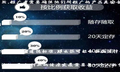 对于“区块链推广钱包的人算犯法”这个问题，我们需要从多个角度来解析，包括法律、技术和道德等方面。首先要了解区块链和加密货币的背景，以及不同国家对这些技术的监管政策。接下来，我们一步一步深入探讨。

1. 区块链与加密货币的基本概念
区块链是一种去中心化、分布式的数据库技术，可以用于记录各种交易。在区块链网络中，信息的透明性和不可篡改性使得其在金融、物流、医疗等多个领域得到了广泛应用。其中，比特币和以太坊是最为人知的加密货币，而数字钱包则是存储、管理这些加密货币的工具。

2. 区块链钱包的作用
说真的，钱包在整个加密货币生态系统中扮演着重要角色。它不仅仅是存储数字资产的地方，还是进行交易及管理资产的工具。用户可以通过钱包发送和接收加密货币，同时监控他们的资产变化。

3. 推广区块链钱包的合规性
当我们谈到“推广”时，首先要界定这个词的意思。合法的推广行为包括利用社交媒体、撰写文章、制作视频等方式向公众传播信息。但这并不意味着所有的推广方式都是合法的。某些推广行为如果涉及到欺诈、误导或其他违法行为，那么很可能会被认定为犯罪。

4. 各国对加密货币和区块链的法律监管
可以说，世界各国对于区块链和加密货币的监管政策不尽相同。例如，在美国，加密货币的监管主要由证券交易委员会（SEC）和商品期货交易委员会（CFTC）来负责；而在中国，大部分与加密货币相关的活动是被禁止的。这就需要推广者深入了解当地的法律法规，以免触犯法律。

5. 推广中可能触犯的法律
那么，推广区块链钱包时可能触犯的法律有哪些呢？常见的包括但不限于：
ul
  listrong欺诈行为/strong：如虚假宣传、保证收益等，容易导致法律问题。/li
  listrong未注册的证券发行/strong：如果推出的钱包涉及代币发行，未按法律要求注册可能会被认定为非法募集资金。/li
  listrong洗钱行为/strong：不法分子利用加密货币进行洗钱活动，相关推广者可能因为不知情而被追责。/li
/ul

6. 道德与法律的界限
在法律之外，我们还要讨论推广者的道德责任。有人可能会问，推广一个合法的钱包是否就完全没有风险呢？其实不然。推广者需要确保他们所推广的产品是安全、可靠的，并且提供真实的信息。这样才能在法律和道德的边界中自如游走，避免日后出现不必要的麻烦。

7. 如何合法推广区块链钱包
如果你有意推广区块链钱包，这里有一些建议可以帮助你合法合规地进行这个项目：
ul
  listrong了解相关法律法规/strong：多研究你所在国家和地区的法律，确保你的推广方式不会触犯相关法律。/li
  listrong透明信息/strong：在推广中诚实地分享钱包的功能和风险，避免夸大其词。/li
  listrong保护用户隐私/strong：在收集用户信息时遵循隐私保护相关法律。/li
/ul

8. 总结
总的来说，区块链推广钱包并不一定算犯法，但这要看具体的推广方式和内容。如果你的推广行为违背了当地的法律法规或者道德标准，那么很可能会面临法律责任。建议广大推广者在进行此类活动前，多做功课，并保持高度的责任感和道德底线。

结尾的思考
随着区块链技术的发展，相关的法律也在不断完善。作为推广者，我们有责任去了解这些变化，确保我们的行为是合法的。同时，行业的健康发展需要每一个人的努力，只有这样，我们才能共同创造一个更加安全和可靠的区块链生态。