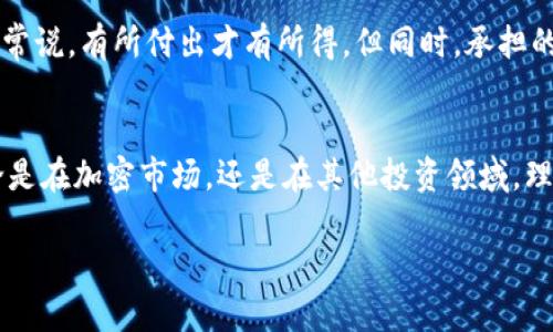 关于Tokenim的收益问题，其实涉及的内容很多，包括市场行情、投资风险、项目本身的特点等。如果你想了解Tokenim的具体收益情况，首先我们需要先了解一些基础知识。不如我为你详细解读一下。

什么是Tokenim？
Tokenim是一种基于区块链技术的平台，通常用于发行和管理代币。它的核心目的是为了方便用户在加密货币市场中进行交易、投资等。Tokenim的运作方式类似于其他区块链项目，它依赖于去中心化的网络、安全的智能合约以及透明的交易记录。了解这些基础知识后，我们再来看收益的问题。

Tokenim收益来源
Tokenim的收益来源主要有以下几个方面：
ul
    listrong交易手续费：/strong在Tokenim平台上进行交易时，每一笔交易都会收取一定的手续费，这部分费用直接归平台所有，也是其主要的收益之一。/li
    listrong代币增值：/strong持有Tokenim发行的代币，随市场需求的变化，代币的价值可能会有所提升，这就是所谓的资产增值。/li
    listrong流动性挖矿：/strong一些Tokenim项目会提供流动性挖矿的奖励，用户提供流动性后可以获得额外的代币作为奖励。/li
/ul

市场行情影响收益
当然，Tokenim的收益和市场行情密不可分。说真的，加密市场的波动性非常大，有时候一夜之间某个项目就可能上涨或者暴跌。我们可以通过观察市场趋势、了解项目动态等来判断Tokenim的收益情况。例如，当市场普遍看涨时，Tokenim的代币价格通常会上涨，此时持有代币的用户将获得不错的收益。

风险提示
在追求收益的同时，我们也要清醒地认识到风险。投资Tokenim并不一定稳赚不赔，市场的不确定性使得投资者需要谨慎对待。我们常说，有所付出才有所得，但同时，承担的风险也可能是巨大的。在这个过程中，建议投资者制定合理的投资策略，控制自己的风险承受能力。

总结与建议
Total的收益与风险是一种平衡。了解Tokenim的基本信息、市场行情、项目动态，结合自己的投资能力，将能够更好地把握机会。无论是在加密市场，还是在其他投资领域，理性投资始终是赚取收益的秘诀。

如果你对Tokenim的收益还有其他具体的问题，随时可以问我哦！