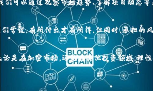 关于Tokenim的收益问题，其实涉及的内容很多，包括市场行情、投资风险、项目本身的特点等。如果你想了解Tokenim的具体收益情况，首先我们需要先了解一些基础知识。不如我为你详细解读一下。

什么是Tokenim？
Tokenim是一种基于区块链技术的平台，通常用于发行和管理代币。它的核心目的是为了方便用户在加密货币市场中进行交易、投资等。Tokenim的运作方式类似于其他区块链项目，它依赖于去中心化的网络、安全的智能合约以及透明的交易记录。了解这些基础知识后，我们再来看收益的问题。

Tokenim收益来源
Tokenim的收益来源主要有以下几个方面：
ul
    listrong交易手续费：/strong在Tokenim平台上进行交易时，每一笔交易都会收取一定的手续费，这部分费用直接归平台所有，也是其主要的收益之一。/li
    listrong代币增值：/strong持有Tokenim发行的代币，随市场需求的变化，代币的价值可能会有所提升，这就是所谓的资产增值。/li
    listrong流动性挖矿：/strong一些Tokenim项目会提供流动性挖矿的奖励，用户提供流动性后可以获得额外的代币作为奖励。/li
/ul

市场行情影响收益
当然，Tokenim的收益和市场行情密不可分。说真的，加密市场的波动性非常大，有时候一夜之间某个项目就可能上涨或者暴跌。我们可以通过观察市场趋势、了解项目动态等来判断Tokenim的收益情况。例如，当市场普遍看涨时，Tokenim的代币价格通常会上涨，此时持有代币的用户将获得不错的收益。

风险提示
在追求收益的同时，我们也要清醒地认识到风险。投资Tokenim并不一定稳赚不赔，市场的不确定性使得投资者需要谨慎对待。我们常说，有所付出才有所得，但同时，承担的风险也可能是巨大的。在这个过程中，建议投资者制定合理的投资策略，控制自己的风险承受能力。

总结与建议
Total的收益与风险是一种平衡。了解Tokenim的基本信息、市场行情、项目动态，结合自己的投资能力，将能够更好地把握机会。无论是在加密市场，还是在其他投资领域，理性投资始终是赚取收益的秘诀。

如果你对Tokenim的收益还有其他具体的问题，随时可以问我哦！