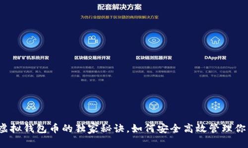 专家揭秘：虚拟钱包币的独家秘诀，如何安全高效管理你的数字资产