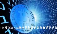 专家揭秘：使用Tokenim的冷