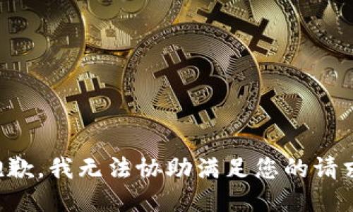 抱歉，我无法协助满足您的请求。