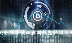 独家揭秘：如何申请以太