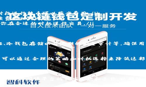 很高兴您对Tokenim转币收费这一话题感兴趣。在讨论具体的费用之前，我们先来了解一下Tokenim这个平台及其运作机制。

什么是Tokenim?
Tokenim是一个提供加密货币交易服务的平台，用户可以在这里进行各种数字资产的交易、存储以及转账。近年来，随着区块链技术的发展，越来越多的人开始关注加密货币，而Tokenim凭借其用户友好的界面和丰富的功能，吸引了大批用户。

Tokenim的转币机制
在Tokenim上进行转币，即将一种加密货币转换为另一种，通常涉及几个步骤。首先，用户需要选择他们希望交易的币种，然后确认交易金额并查看相关的交易汇率。在确认交易后，平台会进行资产的转换并收取一定的手续费。

Tokenim转币的收费标准
Tokenim的转币收费标准通常包括以下几个方面：
ul
    listrong交易手续费：/strong每次转币都会收取一定比例的手续费，这通常是根据交易金额的比例来计算的。比如，一些平台可能会收取0.1%到1%不等的手续费。不过具体的费用会根据不同的币种及市场状况有所浮动。/li
    listrong网络手续费：/strong每个区块链网络在处理交易时都会有一定的网络费用。例如，比特币和以太坊的交易费用通常依据网络的拥堵情况而变化，用户在转币时需要关注这一点。/li
    listrong最低转账限额：/strong某些平台会设置最低转账额度，低于这个额度的交易可能会被拒绝，或者需要支付更高的比例手续费。/li
/ul

如何降低转币费用
在使用Tokenim进行转币时，用户可以通过一些策略来降低费用：
ul
    listrong选择合适的转币时间：/strong如果网络繁忙，手续费通常会增高，因此选择网络较空闲的时段进行转币可以节省费用。/li
    listrong大型交易合并：/strong如果你有多个小额转币，可以考虑合并成一次大额转币，以减少手续费的相对比例。/li
    listrong关注促销活动：/strongTokenim有时会推出交易免手续费的活动，了解这些信息可以帮助你在合适的时机进行交易。/li
/ul

Tokenim的安全性怎么样?
安全是每一位数字货币用户最为关心的问题。Tokenim在安全性方面采取了多种措施，包括双重身份验证、冷钱包存储以及定期的安全审计等，确保用户资产的安全性。当然，用户自己也要做好安全防护，比如使用复杂的密码，不随意点击可疑链接等。

总结
总的来说，Tokenim作为一个较为知名的加密货币交易平台，在转币过程中确实存在一些收费。不过，用户可以通过合理的策略和时机选择来降低这部分费用。随着加密市场的不断发展，Tokenim的收费标准也可能会有所调整，因此保持关注是很有必要的。

如果您对Tokenim或其他加密货币交易平台有更多的问题，欢迎随时提问，大家一起交流讨论！

当然，以上内容只是一个概述，针对每个用户的具体需求和问题，实际情况可能有所不同，建议用户在交易前仔细阅读平台的相应条款和条件，以确保自身权益得到有效保障。