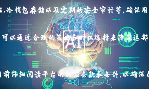 很高兴您对Tokenim转币收费这一话题感兴趣。在讨论具体的费用之前，我们先来了解一下Tokenim这个平台及其运作机制。

什么是Tokenim?
Tokenim是一个提供加密货币交易服务的平台，用户可以在这里进行各种数字资产的交易、存储以及转账。近年来，随着区块链技术的发展，越来越多的人开始关注加密货币，而Tokenim凭借其用户友好的界面和丰富的功能，吸引了大批用户。

Tokenim的转币机制
在Tokenim上进行转币，即将一种加密货币转换为另一种，通常涉及几个步骤。首先，用户需要选择他们希望交易的币种，然后确认交易金额并查看相关的交易汇率。在确认交易后，平台会进行资产的转换并收取一定的手续费。

Tokenim转币的收费标准
Tokenim的转币收费标准通常包括以下几个方面：
ul
    listrong交易手续费：/strong每次转币都会收取一定比例的手续费，这通常是根据交易金额的比例来计算的。比如，一些平台可能会收取0.1%到1%不等的手续费。不过具体的费用会根据不同的币种及市场状况有所浮动。/li
    listrong网络手续费：/strong每个区块链网络在处理交易时都会有一定的网络费用。例如，比特币和以太坊的交易费用通常依据网络的拥堵情况而变化，用户在转币时需要关注这一点。/li
    listrong最低转账限额：/strong某些平台会设置最低转账额度，低于这个额度的交易可能会被拒绝，或者需要支付更高的比例手续费。/li
/ul

如何降低转币费用
在使用Tokenim进行转币时，用户可以通过一些策略来降低费用：
ul
    listrong选择合适的转币时间：/strong如果网络繁忙，手续费通常会增高，因此选择网络较空闲的时段进行转币可以节省费用。/li
    listrong大型交易合并：/strong如果你有多个小额转币，可以考虑合并成一次大额转币，以减少手续费的相对比例。/li
    listrong关注促销活动：/strongTokenim有时会推出交易免手续费的活动，了解这些信息可以帮助你在合适的时机进行交易。/li
/ul

Tokenim的安全性怎么样?
安全是每一位数字货币用户最为关心的问题。Tokenim在安全性方面采取了多种措施，包括双重身份验证、冷钱包存储以及定期的安全审计等，确保用户资产的安全性。当然，用户自己也要做好安全防护，比如使用复杂的密码，不随意点击可疑链接等。

总结
总的来说，Tokenim作为一个较为知名的加密货币交易平台，在转币过程中确实存在一些收费。不过，用户可以通过合理的策略和时机选择来降低这部分费用。随着加密市场的不断发展，Tokenim的收费标准也可能会有所调整，因此保持关注是很有必要的。

如果您对Tokenim或其他加密货币交易平台有更多的问题，欢迎随时提问，大家一起交流讨论！

当然，以上内容只是一个概述，针对每个用户的具体需求和问题，实际情况可能有所不同，建议用户在交易前仔细阅读平台的相应条款和条件，以确保自身权益得到有效保障。