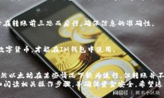 在IM钱包（通常指的是在区