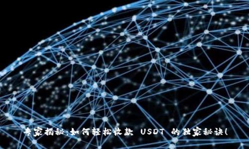 专家揭秘：如何轻松收款 USDT 的独家秘诀！