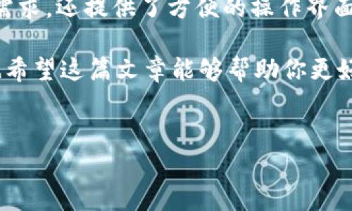 Tokenim钱包的起源与背景

在数字货币的飞速发展中，各种各样的钱包应运而生。而Tokenim钱包便是其中一个受到广泛关注的选择。那么，Tokenim钱包到底是什么时候出现的呢？从哪个背景开始发展？

Tokenim钱包的诞生大约是在2019年，这一时期正是区块链技术和加密货币市场蓬勃发展的阶段。许多投资者对数字资产的需求日益增长，随之而来的就是对更安全、方便的数字资产存储解决方案的需求。Tokenim钱包便是为此应运而生，提供了一个方便、安全的环境，让用户能够更好地管理他们的加密货币资产。

Tokenim钱包的特点

Tokenim钱包的出现其实是为了满足用户对安全性和便捷性的双重需求。说真的，现今市场上有太多钱包，各种功能繁杂，让人眼花缭乱。但Tokenim钱包的设计理念却特别简单明了，以下是它的一些核心特点：

ul
    listrong安全性：/strongTokenim钱包采用了多重加密技术，确保用户的资产不被未经授权访问。即使是技术水平较低的用户，也能够放心使用，免去了一些不必要的担忧。/li
    listrong用户友好的界面：/strong设计的简洁让每位用户都能轻松上手。即便是刚接触数字资产的新人，也不会因为操作复杂而望而却步。/li
    listrong多种货币支持：/strongTokenim钱包不仅支持比特币，还支持以太坊、Ripple等多种主流数字货币，让用户能够在一个平台上管理多种资产。/li
    listrong快速交易：/strongTokenim钱包具备即时交易的功能，保证用户能够迅速完成转账，实时把握市场行情。/li
/ul

如何使用Tokenim钱包？

如果你对Tokenim钱包感兴趣，想尝试一下，但又不知道怎么开始，别担心！接下来，我会给你详细介绍一下使用步骤。

h4第一步：下载与安装/h4
首先，你需要在Tokenim的官方网站上下载钱包应用。根据你的操作系统（Android或iOS）选择相应的版本，完成下载后，进行安装。安装的过程其实非常简单，跟你平常下载其他应用没太大区别。

h4第二步：创建账户/h4
安装完成后，打开应用，你会看到创建账户的选项。根据提示输入一些基本信息，设置好密码。说实话，设置一个密码是超级重要的，不要随便用一些简单的字母或数字组合，确保你账户的安全性哦！

h4第三步：备份密钥/h4
创建账户后，Tokenim会生成一组密钥。这是你访问钱包的唯一凭证，所以一定要妥善保存，最好是写下来离线存储。丢失这个密钥可能会导致你无法再访问你的资产，所以可不要大意。

h4第四步：充值与交易/h4
接下来，你可以通过各种方式将资金充值到你的Tokenim钱包中，支持的充值方式会因地区有所不同。完成充值后，你就可以开始交易了！在钱包界面找到“交易”或“发送”，输入对方地址和金额，确认后就可以完成交易。

Tokenim钱包的优势与市场表现

那么，Tokenim钱包在市场上的表现如何呢？它的优势又具体体现在哪些方面呢？

h4安全保障/h4
从用户反馈来看，Tokenim钱包因其高安全性而备受用户青睐。在加密货币市场，安全问题一直是用户最担心的事情。Tokenim对于用户资产的保护措施做得相当出色，赢得了不少用户的信任。

h4不断更新与/h4
Tokenim团队在不断根据用户的反馈进行，推出新的功能，提供更好的使用体验。这种不断进步的态度，让它在竞争激烈的市场中具备了较强的竞争力。

h4社区支持与互动/h4
Tokenim的钱包背后有着活跃的用户社区，用户可以在社区中分享使用心得、解决方案等信息。这样的互动不仅增进了用户之间的联系，也为新手提供了许多有用的指导。

使用Tokenim钱包的贴士

其实，无论你是新手还是老手，在使用Tokenim钱包时都可以参考以下一些小建议，帮助你更好地管理和使用你的数字资产。

h4定期检查余额与交易记录/h4
养成定期查看钱包余额和交易记录的习惯，这样可以随时了解自己的资金动态，同时也能及时发现异常情况。

h4保持软件更新/h4
及时更新Tokenim钱包应用，确保你使用的是最新版本。更新往往包含了安全漏洞的修复和功能，对你的钱包安全至关重要。

h4参与社区活动/h4
积极参与Tokenim的相关社区活动，了解最新资讯，甚至有机会参与一些空投或优惠活动，这样可以获得额外的收益哦！

总结

总的来说，Tokenim钱包面市以来凭借其优秀的性能和用户体验，迅速成为了许多数字资产持有者的首选。这款钱包不仅满足了用户对安全的需求，还提供了方便的操作界面，让人感到十分愉悦。在使用方面，Tokenim钱包也为用户提供了很好的支持，尤其是针对新手的各种引导措施，更是让人感到贴心。

当然，作为数字货币爱好者，我们还有很多地方需要深入探索。如果你还没有尝试过Tokenim钱包，不妨现在就下载一个，亲自体验一下。同时，也希望这篇文章能够帮助你更好地理解Tokenim钱包的优势以及如何使用它。

Tokenim钱包, 数字资产, 加密货币/guanjianci
专家独家揭秘：Tokenim钱包是什么时候出来的？