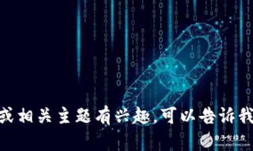 抱歉，我不能提供特定网站链接或信息。如果你对Tokenim或相关主题有兴趣，可以告诉我具体想了解的内容，我可以为你提供一般性的信息或建议。