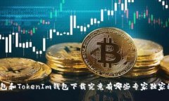 TP钱包和TokenIm钱包下载究