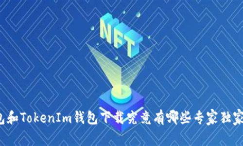 TP钱包和TokenIm钱包下载究竟有哪些专家独家秘诀？