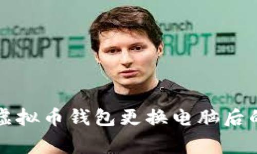 专家分享：虚拟币钱包更换电脑后的独家秘诀！