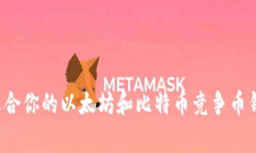 专家揭秘：如何选择适合你的以太坊和比特币竞争币钱包？独家秘诀大公开！