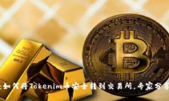 独家揭秘：如何将Tokenim币