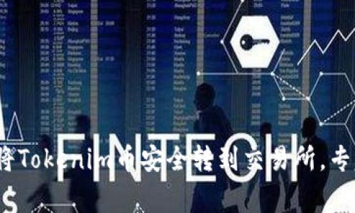 独家揭秘：如何将Tokenim币安全转到交易所，专家分享必备秘诀