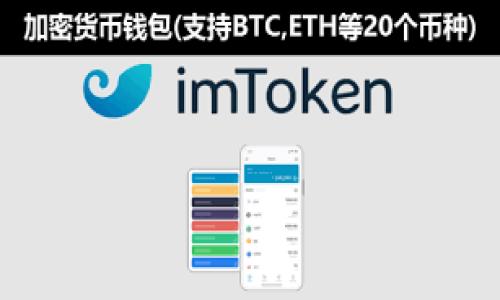 关于“tokenim可以存ETC”这个话题，以下是一个关于如何使用Tokenim存储ETC（以太坊经典）的详细介绍。

Tokenim是什么？
Tokenim是一个数字资产管理平台，支持多种加密货币的存储和交易。说真的，这个平台界面友好，操作简单，让很多用户都能轻松上手。在Tokenim中，你不仅可以存储传统的加密货币如比特币、以太坊，还可以存储其他一些比较小众但潜力巨大的数字资产，比如以太坊经典（ETC）。

以太坊经典（ETC）简介
以太坊经典是以太坊的一个分叉（fork），始于2016年。由于某次“DAO事件”的争议，以太坊社区决定进行一次硬分叉，从而产生了两个版本：以太坊（ETH）和以太坊经典（ETC）。你可能会问，为什么还需要用ETC呢？其实，ETC保持了以太坊最初的理念，强调不可篡改性和去中心化。说实话，这对于某些用户来说，是一个非常重要的价值观。

为什么选择Tokenim？
Tokenim作为一个新兴的平台，有着许多优势。比如：
ul
    li多币种支持：不仅支持ETC，还支持众多其他主流和小众币种。/li
    li安全性高：平台采用了多重加密技术，保障用户的数字资产安全。/li
    li用户友好：界面设计简洁易懂，不管你是新手还是老手，都能快速找到所需功能。/li
/ul

如何在Tokenim存储ETC？
步骤其实非常简单，下面就给大家详细介绍一下：

h4步骤一：创建账户/h4
首先，你需要在Tokenim官网上注册一个账户。这个过程非常简单，只需要提供你的邮箱和设置密码。说真的，填完这一步，你就离拥有一个属于自己的数字钱包不远了！

h4步骤二：实名认证/h4
创建账户后，平台会要求你进行实名认证。这是为了保障每位用户的资金安全，虽然稍显繁琐，但想想也是值得的，对吧？一般需要提供身份证明文件和一些个人信息。

h4步骤三：存入ETC/h4
实名认证完成后，你就可以在平台上找到“存入”或者“充值”的选项，选择ETC。然后，平台会给你一个地址，这个地址就是你ETC存入的位置。你需要从其他钱包或交易所转账ETC到这个地址。至于手续费，一般比特币等主流币种可能会稍高，但ETC的手续费相对友好很多。

h4步骤四：确认交易/h4
一旦你转账完成，稍等片刻，交易记录就会显示在你的账户中。通常情况下，几分钟内就能确认。当然，这个时间也受网络拥堵的影响，你懂的，有时候区块链网络会有点儿慢，耐心等等吧！

存储ETC的优势
存储ETC不仅仅是为了炒作或者投资，实际上，还能为你带来一些其他的好处：
ul
    li对抗通货膨胀：在某些国家，通货膨胀问题严重，存入数字资产成了保值的一种手段。/li
    li便于全球交易：数字货币便利的特性让你在国际间交易时无需烦恼传统银行的费用和速度。/li
    li潜在升值空间：ETC在市值上虽然不如ETH，但在一些小币种中，依旧有着自己的升值潜力。/li
/ul

ETC的投资策略
如果你考虑长期持有ETC，这里有一些策略可以参考：

h4策略一：定投策略/h4
很多投资者选择分批投资。比如每个月固定存入一定金额购买ETC，这样既可以平均成本，又能减少市场波动带来的心理压力。说真的，很多人就是被短期的价格波动搞得心态崩了，长线持有可能更加稳妥。

h4策略二：关注市场资讯/h4
全球的加密货币市场变化瞬息万变，保持关注是非常必要的。可以关注一些知名的加密货币新闻网站或者社交媒体上的相关信息，了解ETC的动态、合作项目、技术进展，以及市场情绪。

h4策略三：多样化投资/h4
虽然喜欢ETC，但是也要适当的实现多样化投资，分散风险。可以考虑将资金分配到几种不同的加密货币，形成一个投资组合。这样一来，即使某一资产出现下跌，其他资产仍可保持一定的价值，减少整体影响。

总结
总的来说，Tokenim是一个存储、管理ETC等数字资产的不错选择。其用户友好的界面、安全的存储方案以及多样化的资产支持，都为用户提供了一个良好的使用体验。当然，做好投资策略也至关重要。无论你是新手还是老手，了解如何在Tokenim存储和管理ETC都能帮助你更好地参与到这个快速发展的数字资产市场。

希望这篇文章能够帮助你更深入了解Tokenim和ETC的相关知识，如果你有其他问题或想分享的经验，请随时在下方留言哦！

Tokenim, ETC, 数字货币存储/guanjianci
  Tokenim独家专家揭秘：如何安全存储ETC的秘诀