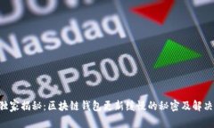 专家独家揭秘：区块链钱