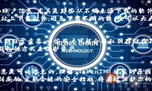 在加密货币和区块链的世界中，盗取 TokenIM 等数字货币钱包的情况并不罕见。那么，究竟是什么原因导致这些资产被盗呢？以下是一些可能的原因和预防措施。

1. 安全性不足的密码和认证
很多用户在创建 TokenIM 钱包时可能使用了简单的密码，而这往往是黑客攻击的首要目标。说真的，如果你的密码简单易猜，黑客很容易就能通过暴力破解等手段获取你的账户信息。
此外，单一的登录认证方式也存在风险。如果没有启用双重认证（2FA），在密码泄露后，黑客能够更轻松地访问你的账户。双重认证是提高安全性的有效手段，建议每个用户都应启用这一功能。

2. 钓鱼攻击
近年来，钓鱼攻击越来越常见，很多用户在不知情的情况下点击了伪装成 TokenIM 官方网站的链接，从而泄露了自己的账户信息。这种情况发生时，攻击者通过伪装的网站获取用户的登录信息，进而转移他们的资产。
为了保护自己，用户应该始终确保在访问钱包或交易所时，直接在浏览器中输入网址，而不是通过邮件或社交媒体中的链接。

3. 网络安全漏洞
如果你的设备没有及时更新，可能会存在安全漏洞，这些都是黑客可以利用的地方。例如，操作系统或应用程序的漏洞可以被黑客用来访问你的数字钱包。定期更新操作系统和应用程序是保护安全的基本步骤。
在使用加密货币钱包时，确保其版本是最新的也是非常重要的一环。使用最新的软件可以避免许多已知的漏洞。

4. 不安全的网络
当用户在公共 Wi-Fi 网络下进行交易，或者连接到不受信任的网络时，数据传输的安全性会受到很大威胁。黑客能够通过中间人攻击，捕获用户的登录信息和交易数据。
如果你需要在公共场所使用 TokenIM 钱包，尽量使用虚拟专用网络（VPN）来保护你的网络连接，这样可以大幅降低信息被盗的风险。

5. 不小心的操作
除了外部攻击，许多用户的失误也可能导致钱包资产的丢失。例如，错误地发送代币到错误的地址，或者由于不小心删除了钱包的私钥，都是极其常见的情况。
为了避免这些意外，用户应该在处理资产时保持警惕，仔细检查交易信息，确保没有任何误操作。并且，建议用户备份钱包私钥，存储在安全的地方，以备不时之需。

6. 恶意软件和病毒
恶意软件是另一个导致 TokenIM 被盗的重要因素。黑客可能会利用恶意软件窃取你的私钥和账户信息。尤其是那些从不明来源下载的软件，可能潜藏着病毒或木马程序。
使用防病毒软件并确保其定期更新，可以帮助你识别和阻止这些威胁。此外，不要在不安全的网站上下载文件，避免下载不明的软件，可以大大降低这种风险。

7. 私钥的管理不当
私钥是访问和管理数字资产的关键。如果私钥泄露，你的资产将在瞬间被转移。因此，正确管理私钥非常重要。一些用户可能会将私钥存储在不安全的地方，比如邮件或笔记本中，这都是极其危险的。
一个好的做法是将私钥离线保存，并使用硬件钱包等物理设备进行安全存储，也可以考虑用冷钱包的方式来保护资产。

总结
数字资产的安全问题是个复杂的课题，但只要我们提高意识，加强安全措施，绝大多数的安全隐患是可以避免的。理解 TokenIM 被盗的原因，做好预防工作，是每个加密货币用户不可或缺的责任。
在数字货币迅速发展的时代，我们每个人都需要提高对安全的重视程度，确保我们的财产不受到威胁。采取合适的安全措施，将有效保护你的 TokenIM 和其他数字资产的安全。希望大家都能够安全投资，加密货币的世界更加安全美好！